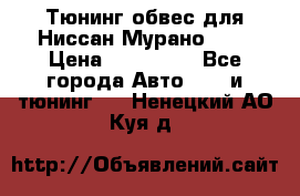 Тюнинг обвес для Ниссан Мурано z51 › Цена ­ 200 000 - Все города Авто » GT и тюнинг   . Ненецкий АО,Куя д.